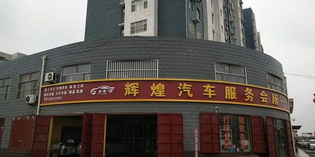 巨鹿县辉煌汽车装饰.jpg