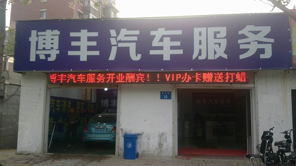 晋州市博丰汽车服务.jpg